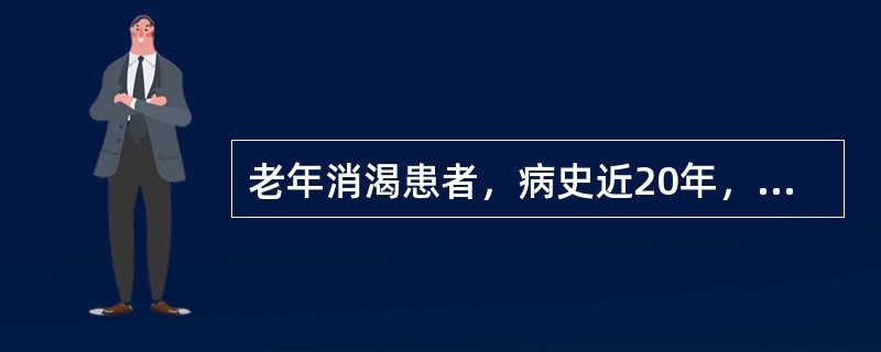 老年消渴患者，病史近20年，10年前出现足部麻木、发凉不适，近5年症状加重，下肢