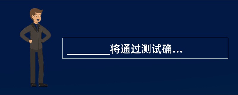 ________将通过测试确认的软件作为整个基于计算机系统的一个元素,与计算机硬