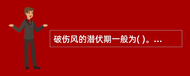 破伤风的潜伏期一般为( )。A、1～10天B、2～11天C、2～10天D、3～1