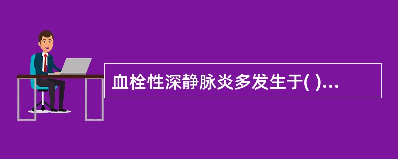 血栓性深静脉炎多发生于( )。A、上肢静脉B、下肢静脉C、胸壁静脉D、颈静脉E、