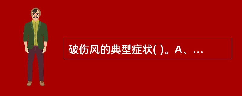 破伤风的典型症状( )。A、张口困难B、角弓反张C、苦笑面容D、颈项强直E、肌肉