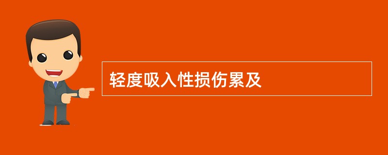 轻度吸入性损伤累及