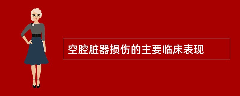 空腔脏器损伤的主要临床表现