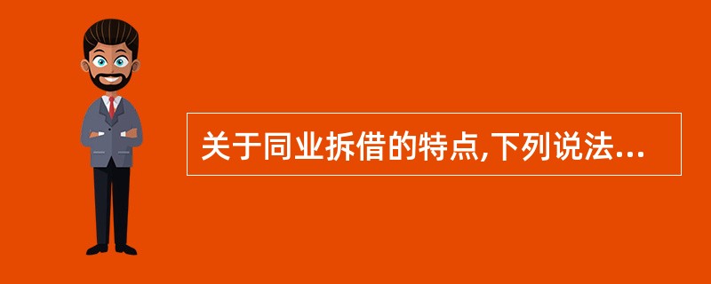 关于同业拆借的特点,下列说法正确的是( )。