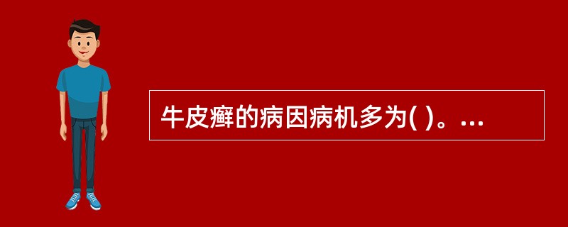 牛皮癣的病因病机多为( )。A、风邪袭表、气血失和B、禀赋不耐，感受邪毒C、风湿