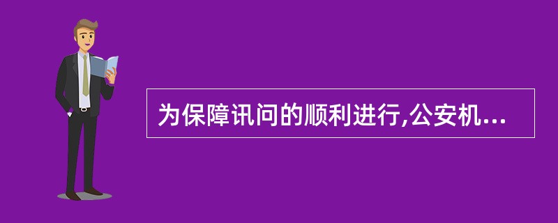 为保障讯问的顺利进行,公安机关可连续多次传唤犯罪嫌疑人。 ( )