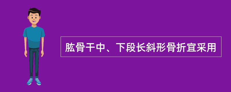 肱骨干中、下段长斜形骨折宜采用