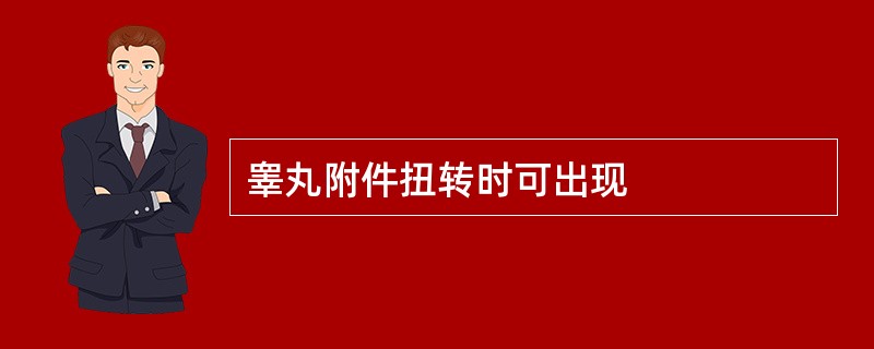 睾丸附件扭转时可出现