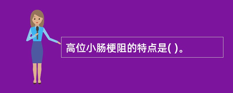 高位小肠梗阻的特点是( )。