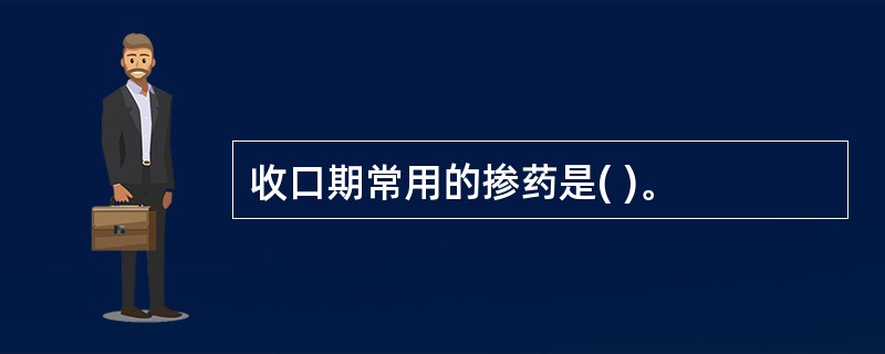 收口期常用的掺药是( )。