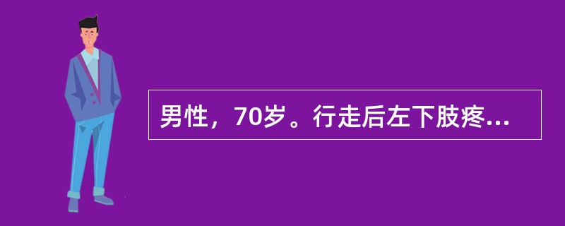 男性，70岁。行走后左下肢疼痛2年，加重1个月。既往有10余年类风湿关节炎病史。