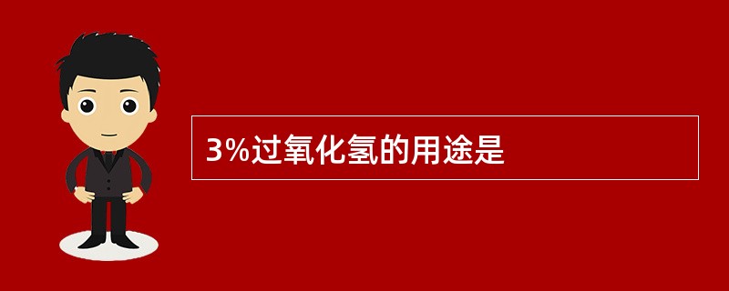 3%过氧化氢的用途是