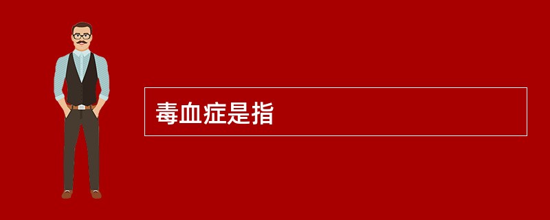 毒血症是指