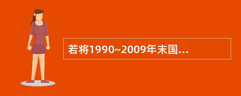 若将1990~2009年末国有企业固定资产净值按时间先后顺序排列,此种时间数列称