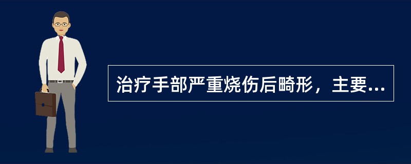 治疗手部严重烧伤后畸形，主要要求条件不应是以下哪条A、柔软的皮肤覆盖B、有屈伸活