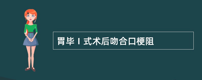 胃毕Ⅰ式术后吻合口梗阻