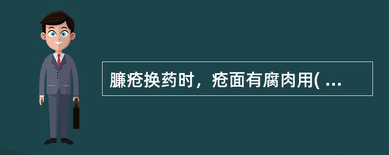 臁疮换药时，疮面有腐肉用( )。A、10％黄柏溶液，金黄膏B、白玉膏，生肌散C、