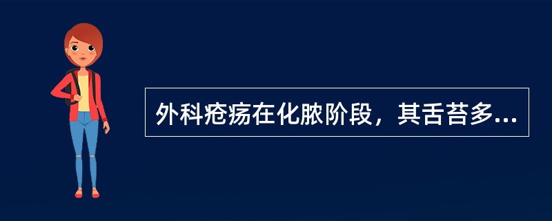 外科疮疡在化脓阶段，其舌苔多为( )A、白苔B、黄苔C、腻苔D、黑苔E、白腻苔