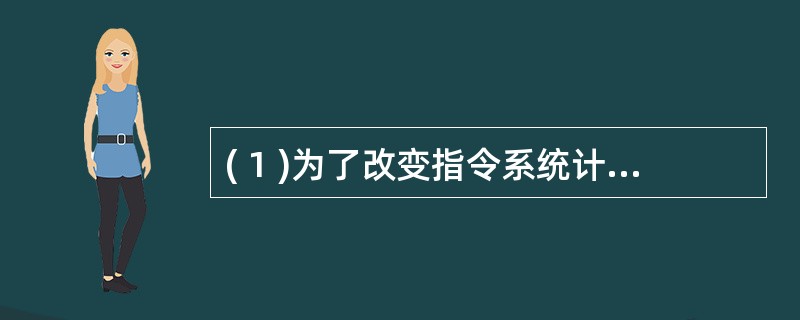 ( 1 )为了改变指令系统计算机指令过多的状态而设计的一种计算机 系统结构 称为