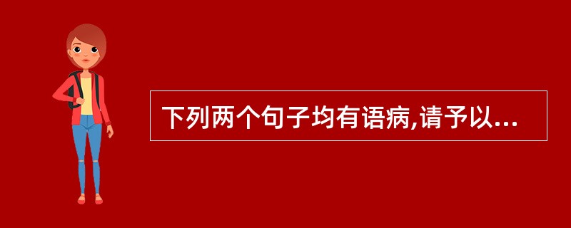 下列两个句子均有语病,请予以改正。(2分) (1)神舟七号升空,中国航天员实现太