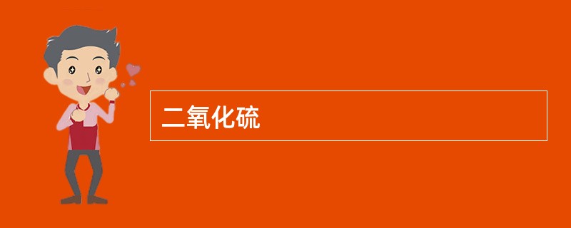 二氧化硫