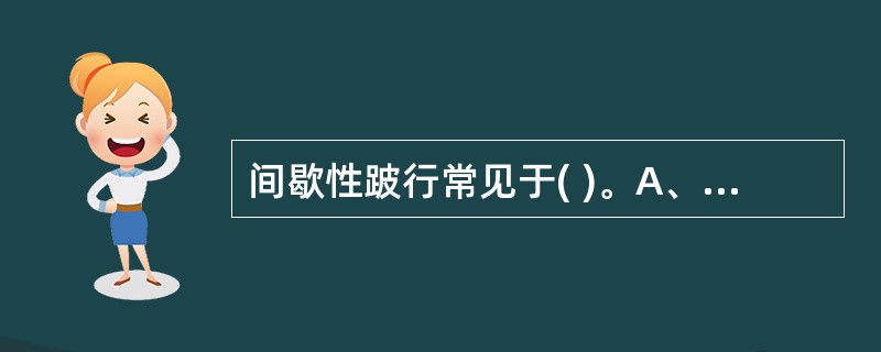 间歇性跛行常见于( )。A、脱疽B、附骨疽C、环跳疽D、流注E、足发背