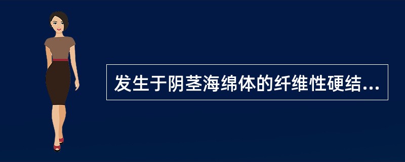 发生于阴茎海绵体的纤维性硬结是：