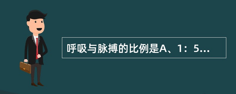 呼吸与脉搏的比例是A、1：5B、1：3C、1：2D、1：4E、2：3
