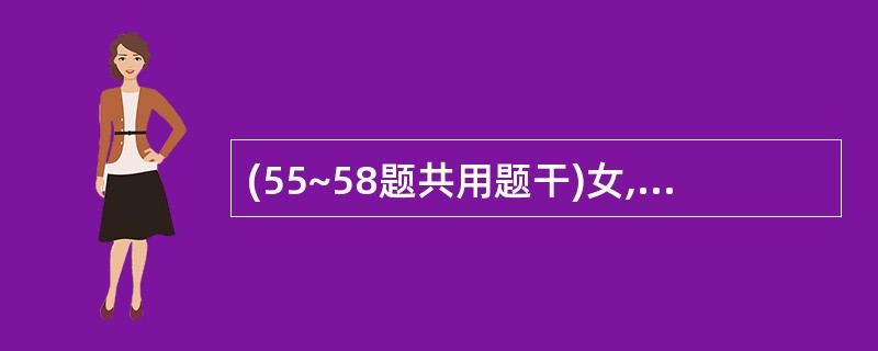 (55~58题共用题干)女,12岁,发热、咳嗽10天,痰中有脓血 3天。体检:右