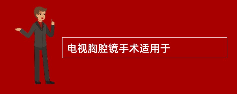 电视胸腔镜手术适用于