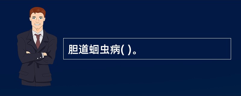 胆道蛔虫病( )。