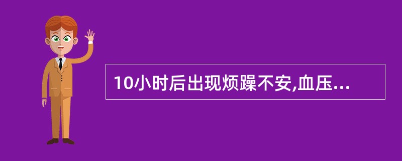 10小时后出现烦躁不安,血压80£¯50mmHg,心率45次£¯分,无晕厥,EC