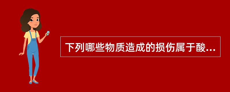 下列哪些物质造成的损伤属于酸烧伤A、无机磷B、环氧乙烷C、甲酚D、芥子气E、氨水