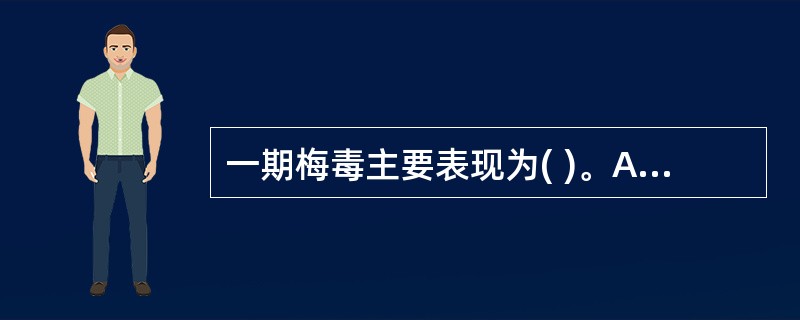 一期梅毒主要表现为( )。A、梅毒疹B、树胶肿C、扁平湿疣D、硬下疳E、以上都不