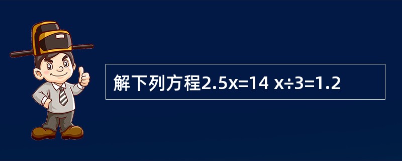 解下列方程2.5x=14 x÷3=1.2