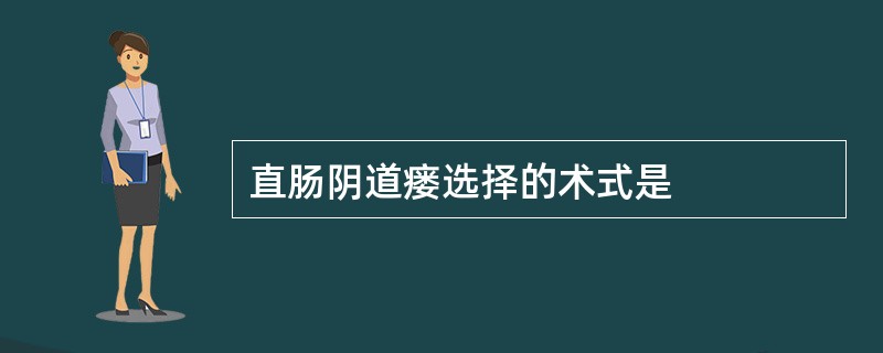 直肠阴道瘘选择的术式是