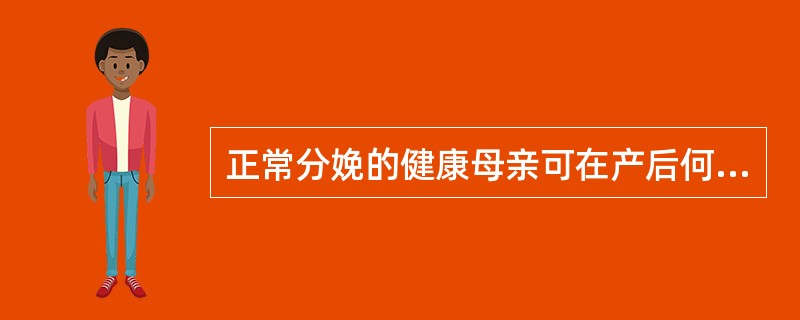 正常分娩的健康母亲可在产后何时尝试喂哺自已的正常足月婴儿A、产后及早哺乳B、产后