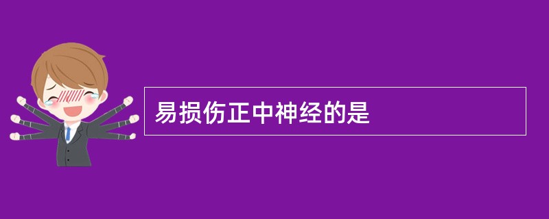 易损伤正中神经的是