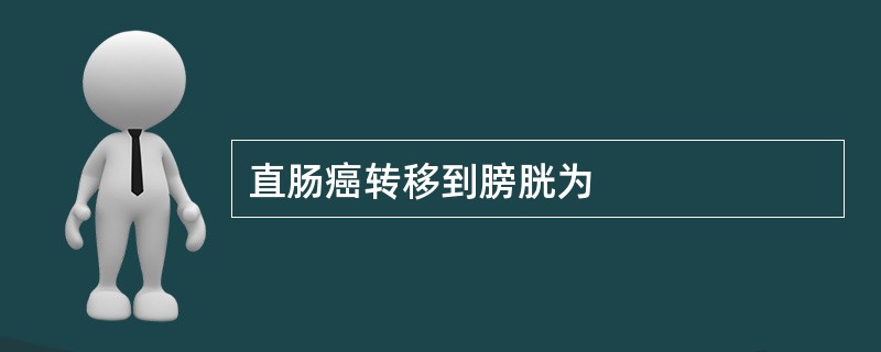 直肠癌转移到膀胱为