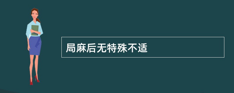 局麻后无特殊不适