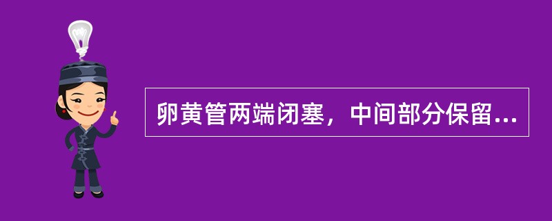 卵黄管两端闭塞，中间部分保留的畸形称之为A、脐窦B、卵黄管囊肿C、脐茸D、美克尔