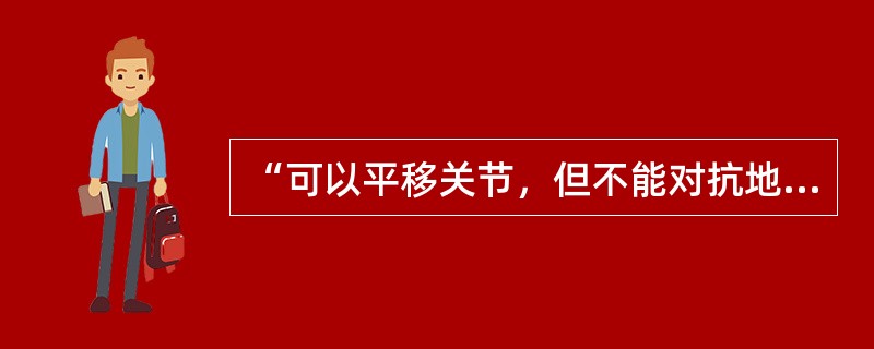 “可以平移关节，但不能对抗地心引力”的肌力为A、1级B、2级C、3级D、4级E、