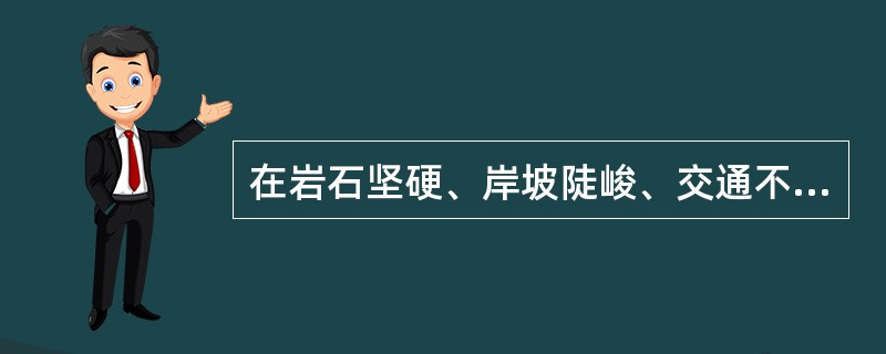 在岩石坚硬、岸坡陡峻、交通不便的峡谷地区建坝,其截流方式优先采用( )。