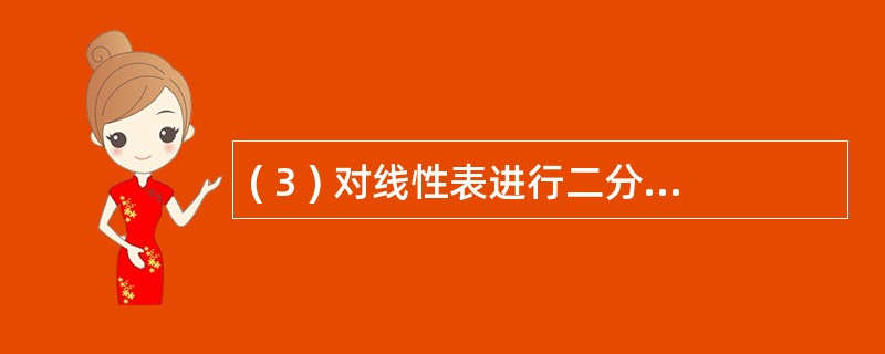 ( 3 ) 对线性表进行二分发检索 ,其前提条件是线性表以( 3 )方式 存储