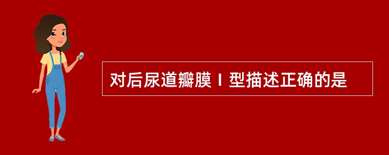 对后尿道瓣膜Ⅰ型描述正确的是
