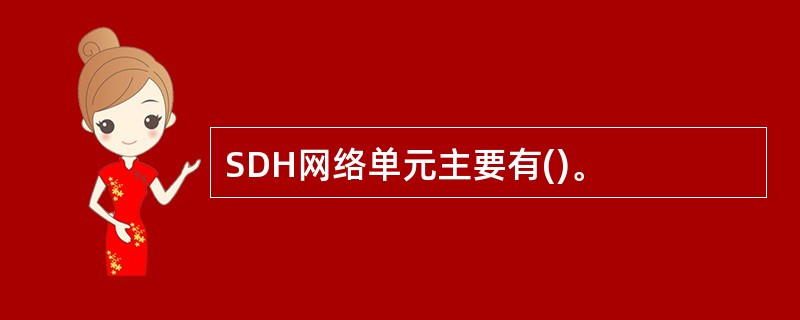 SDH网络单元主要有()。