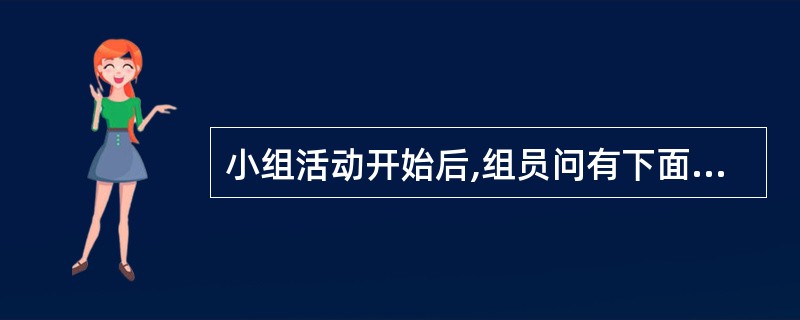 小组活动开始后,组员问有下面一段对话: 甲:“其实一直以来,我与父母都有矛盾……