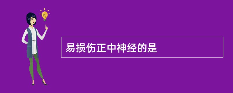 易损伤正中神经的是