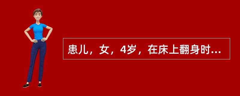 患儿，女，4岁，在床上翻身时左上肢压于躯干下后不敢活动来院。查体：左前臂呈伸直状