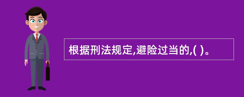根据刑法规定,避险过当的,( )。